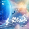 黄霄雲、杨和苏KeyNG《星海起航》[MP3/LRC]