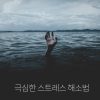 안티 스트레스 음악 진정 - 물 소리