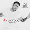 Giorgos Mazonakis - An M' Akous (Ambient Mix)