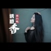 蔡小艳 - 诱惑香