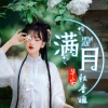 华安秋香姐《满月》[MP3/LRC]