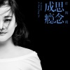 许海霞 - 思念成瘾