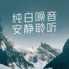 星宇轩《大自然白噪音-叮咚的清水》[MP3/LRC]