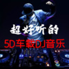 娅娅《5D车载环绕DJ音乐│夜店主打嗨曲》[MP3/LRC]