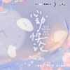 马正阳、吴晛 - 心动悖论