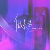 黑糖、雷蒙 - 做美梦