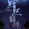 玄觞 - 黯然销魂