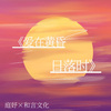 许至君 - 爱在黄昏日落时