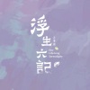 田汨 - 不爱才是真的贫穷 (器乐版)