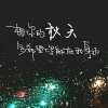 天涯一小鱼 - 秋风中想你