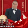 康民 - 加油吧 少年