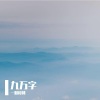 一颗樱桃 - 九万字