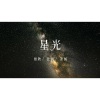 Chiaki、比利姥姥、萧阕 - 星光