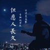 清晨大攀 - 但愿人长久