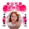 丽丽Lily - 爱你不需要理由