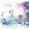 蓝蓝 - 对酒