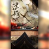 慕冥-Ming、衡a学姐、飙尘、Sen - 一世心上长安