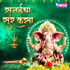 Swapnil Bandodkar - Sanaicha Sur Kasa (Ganesh Bhajan)