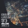 胖胖胖 - 刻在我心底的名字