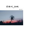 李安芳《黄梅戏_DJ版》[MP3/LRC]