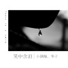 华子、小钢炮 - 笑中含泪