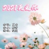 沉迷 - 2021更爱你 (女声版)