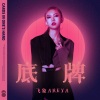 飞象Areya - 底牌
