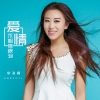李海霞 - 爱情不相信眼泪