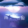 抓猫的鱼 - 南下的白鲸