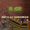 山西五公子 - 七八九十年代的歌