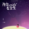 陈子晴 - 陪你看星星