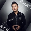 李志洲 - 爱会消失对不对