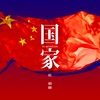 杜明修《国家 (初心版)》[MP3/LRC]