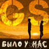 GS - Было у нас
