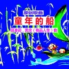 思念有品人生 - 童年的船(原创歌曲原唱)