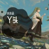 米小森 - 丫头