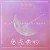 洪思雨 - 月亮失约