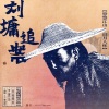 张磊 - 何足道