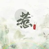 陈诚 - 惹