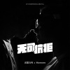 迟里乌布、Morerare - 无可抗拒