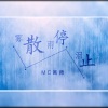 MC画师《雾散雨停泪止》[MP3/LRC]