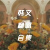 顾烈 - 나혼자 (Alone)