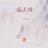 洪思雨 - 逍遥游