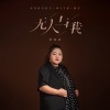 胖婷婷 - 无人与我