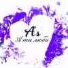 A'S - А ты люби