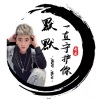 默默 - 下辈子与你能否在遇见