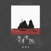杨博然 - 学着慢热