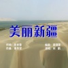 何鹏 - 美丽新疆