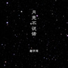 赵宇川Pink - 月亮不说话