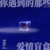 姚斯婷 - 怎么舍得 (专辑《你遇到的那些爱情盲盒》)